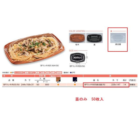 BFランチ内55 嵌合蓋(N) 【50枚】